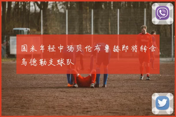 国米年轻中场贝伦布鲁赫即将转会乌德勒支球队